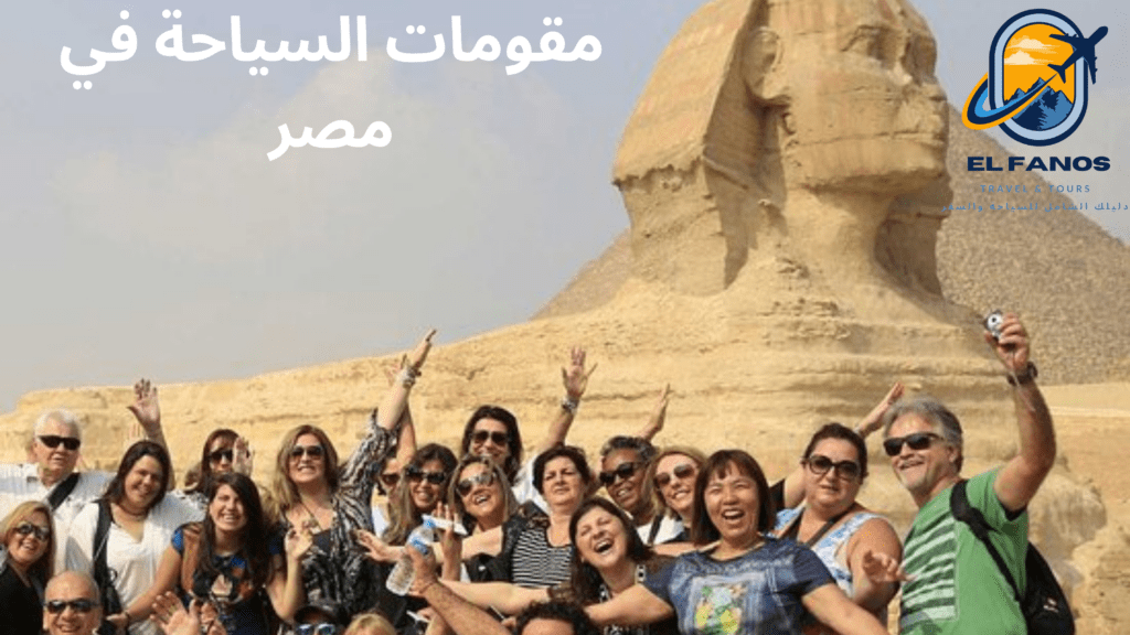 تجذب مصر العديد من السياح من مختلف بلاد العالم، فى هذه الصورة مجموعة من االسياح أمام تمثال أبوالهول يستمتعون بوقتهم حيث السياحة الترفيهية و الثقافية.