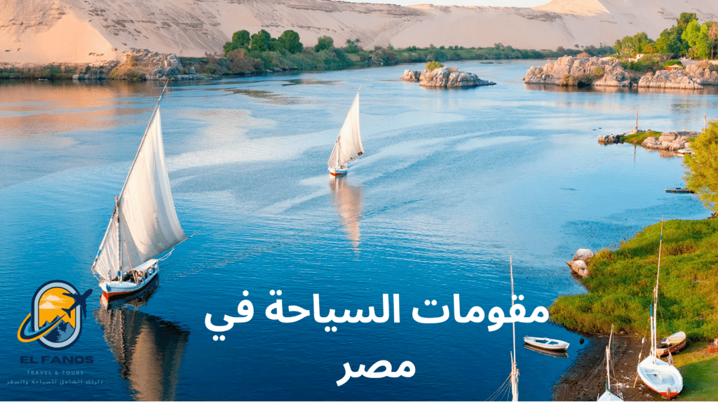 صورة تمثل أهمية السياحة النهرية حيث جمال نهر النيل والمناظر الطبيعية.