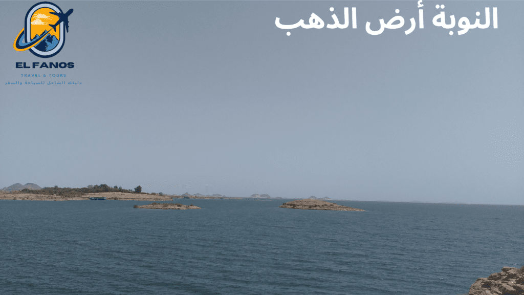 بحيرة ناصر في النوبة أرض الذهب.